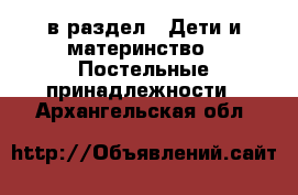  в раздел : Дети и материнство » Постельные принадлежности . Архангельская обл.